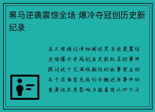 黑马逆袭震惊全场 爆冷夺冠创历史新纪录