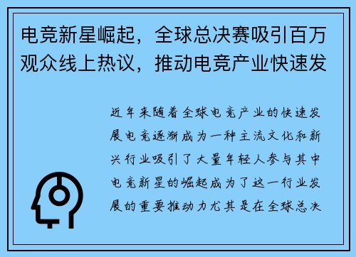 电竞新星崛起，全球总决赛吸引百万观众线上热议，推动电竞产业快速发展