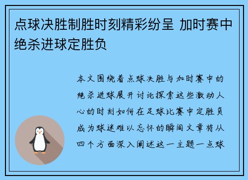 点球决胜制胜时刻精彩纷呈 加时赛中绝杀进球定胜负