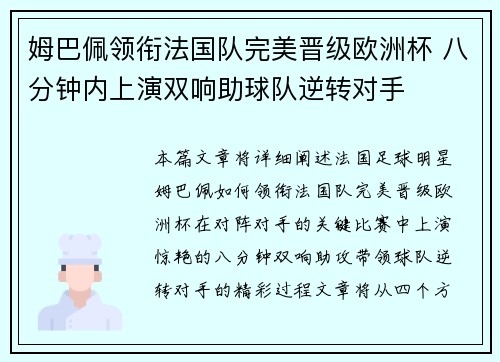 姆巴佩领衔法国队完美晋级欧洲杯 八分钟内上演双响助球队逆转对手
