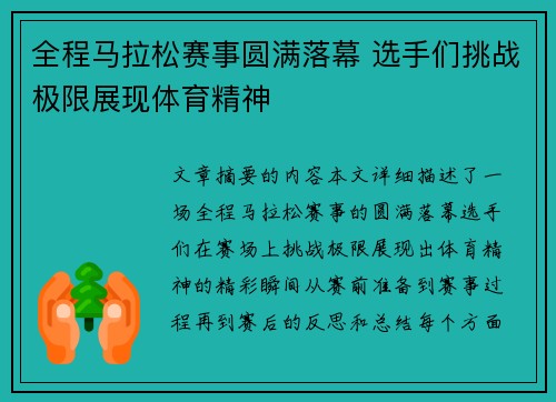 全程马拉松赛事圆满落幕 选手们挑战极限展现体育精神