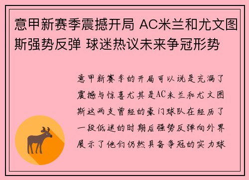 意甲新赛季震撼开局 AC米兰和尤文图斯强势反弹 球迷热议未来争冠形势