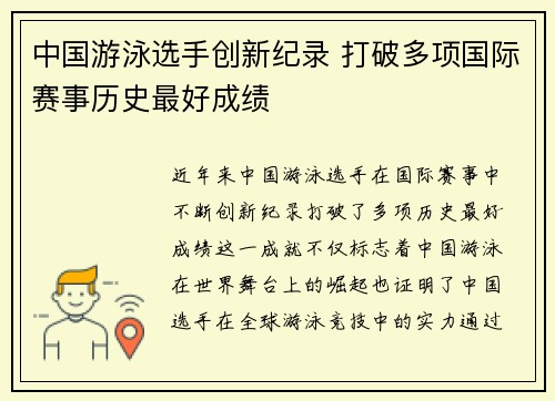 中国游泳选手创新纪录 打破多项国际赛事历史最好成绩