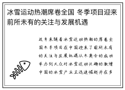 冰雪运动热潮席卷全国 冬季项目迎来前所未有的关注与发展机遇