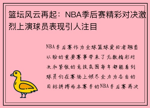篮坛风云再起：NBA季后赛精彩对决激烈上演球员表现引人注目