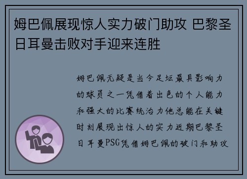 姆巴佩展现惊人实力破门助攻 巴黎圣日耳曼击败对手迎来连胜