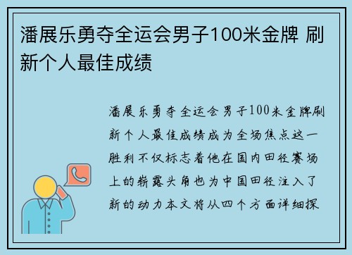 潘展乐勇夺全运会男子100米金牌 刷新个人最佳成绩