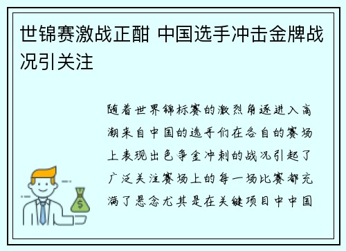 世锦赛激战正酣 中国选手冲击金牌战况引关注