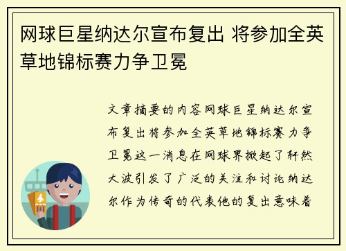 网球巨星纳达尔宣布复出 将参加全英草地锦标赛力争卫冕