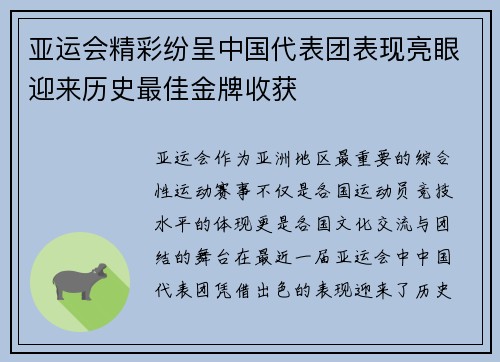 亚运会精彩纷呈中国代表团表现亮眼迎来历史最佳金牌收获