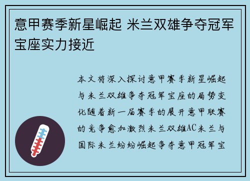意甲赛季新星崛起 米兰双雄争夺冠军宝座实力接近