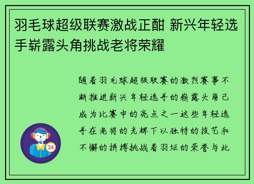 羽毛球超级联赛激战正酣 新兴年轻选手崭露头角挑战老将荣耀