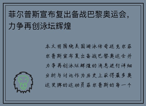 菲尔普斯宣布复出备战巴黎奥运会，力争再创泳坛辉煌