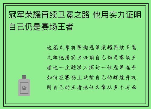 冠军荣耀再续卫冕之路 他用实力证明自己仍是赛场王者