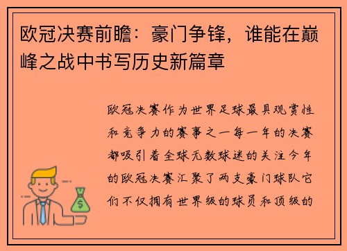 欧冠决赛前瞻：豪门争锋，谁能在巅峰之战中书写历史新篇章