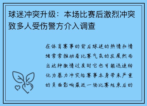 球迷冲突升级：本场比赛后激烈冲突致多人受伤警方介入调查