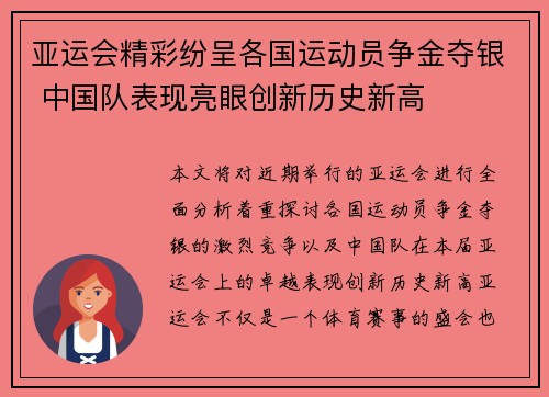 亚运会精彩纷呈各国运动员争金夺银 中国队表现亮眼创新历史新高