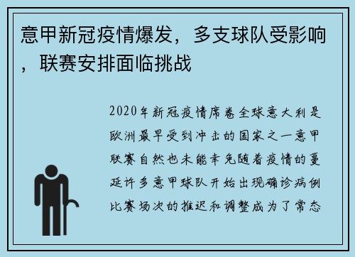意甲新冠疫情爆发，多支球队受影响，联赛安排面临挑战