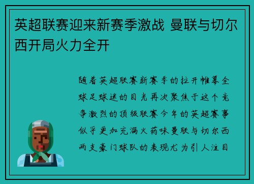 英超联赛迎来新赛季激战 曼联与切尔西开局火力全开