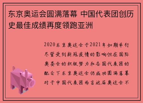东京奥运会圆满落幕 中国代表团创历史最佳成绩再度领跑亚洲