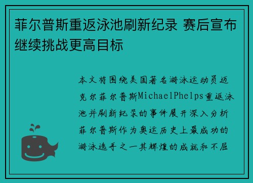 菲尔普斯重返泳池刷新纪录 赛后宣布继续挑战更高目标