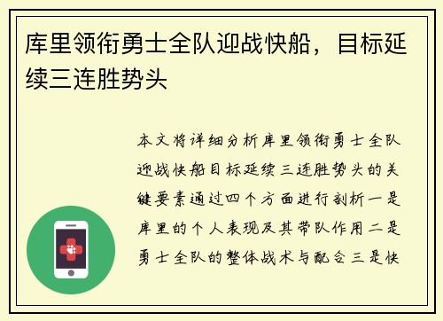 库里领衔勇士全队迎战快船，目标延续三连胜势头