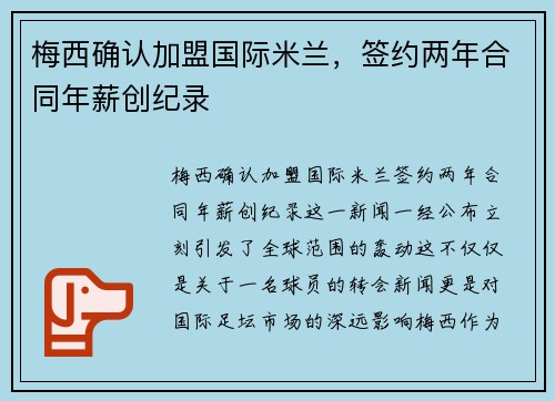 梅西确认加盟国际米兰，签约两年合同年薪创纪录