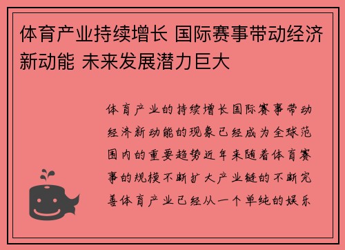 体育产业持续增长 国际赛事带动经济新动能 未来发展潜力巨大