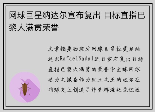 网球巨星纳达尔宣布复出 目标直指巴黎大满贯荣誉