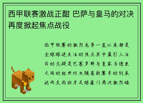 西甲联赛激战正酣 巴萨与皇马的对决再度掀起焦点战役