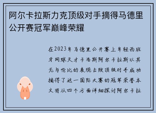 阿尔卡拉斯力克顶级对手摘得马德里公开赛冠军巅峰荣耀