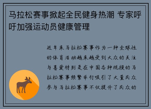 马拉松赛事掀起全民健身热潮 专家呼吁加强运动员健康管理