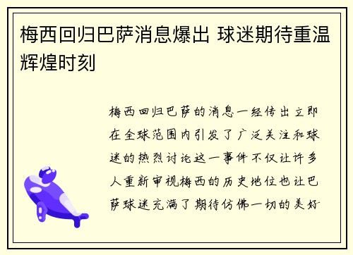 梅西回归巴萨消息爆出 球迷期待重温辉煌时刻