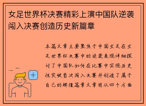 女足世界杯决赛精彩上演中国队逆袭闯入决赛创造历史新篇章
