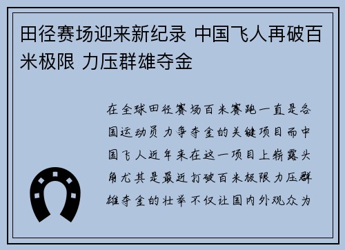 田径赛场迎来新纪录 中国飞人再破百米极限 力压群雄夺金