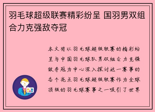 羽毛球超级联赛精彩纷呈 国羽男双组合力克强敌夺冠