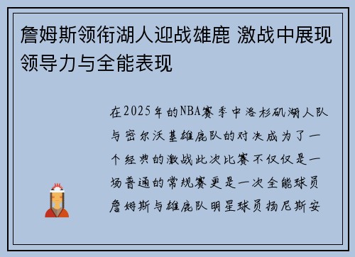 詹姆斯领衔湖人迎战雄鹿 激战中展现领导力与全能表现