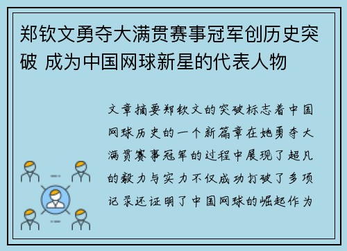 郑钦文勇夺大满贯赛事冠军创历史突破 成为中国网球新星的代表人物