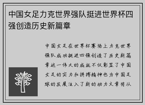 中国女足力克世界强队挺进世界杯四强创造历史新篇章