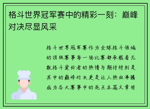 格斗世界冠军赛中的精彩一刻：巅峰对决尽显风采