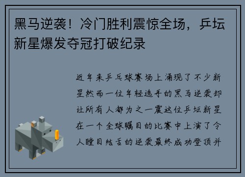 黑马逆袭！冷门胜利震惊全场，乒坛新星爆发夺冠打破纪录