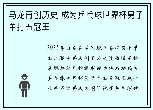 马龙再创历史 成为乒乓球世界杯男子单打五冠王
