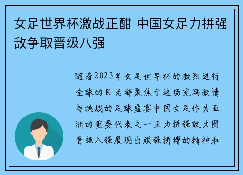 女足世界杯激战正酣 中国女足力拼强敌争取晋级八强