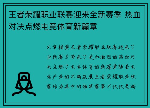 王者荣耀职业联赛迎来全新赛季 热血对决点燃电竞体育新篇章