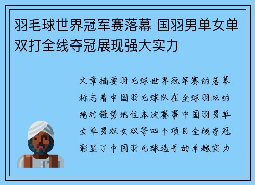 羽毛球世界冠军赛落幕 国羽男单女单双打全线夺冠展现强大实力