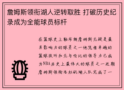詹姆斯领衔湖人逆转取胜 打破历史纪录成为全能球员标杆