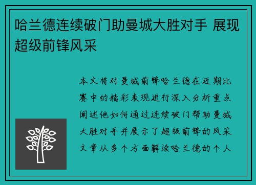 哈兰德连续破门助曼城大胜对手 展现超级前锋风采