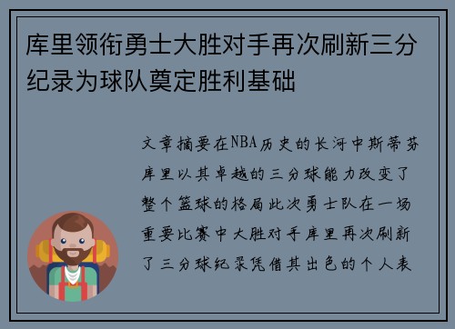 库里领衔勇士大胜对手再次刷新三分纪录为球队奠定胜利基础