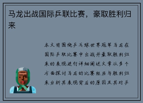 马龙出战国际乒联比赛，豪取胜利归来