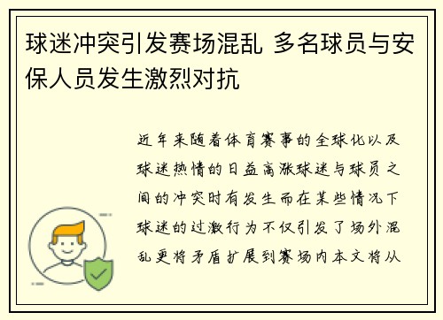 球迷冲突引发赛场混乱 多名球员与安保人员发生激烈对抗